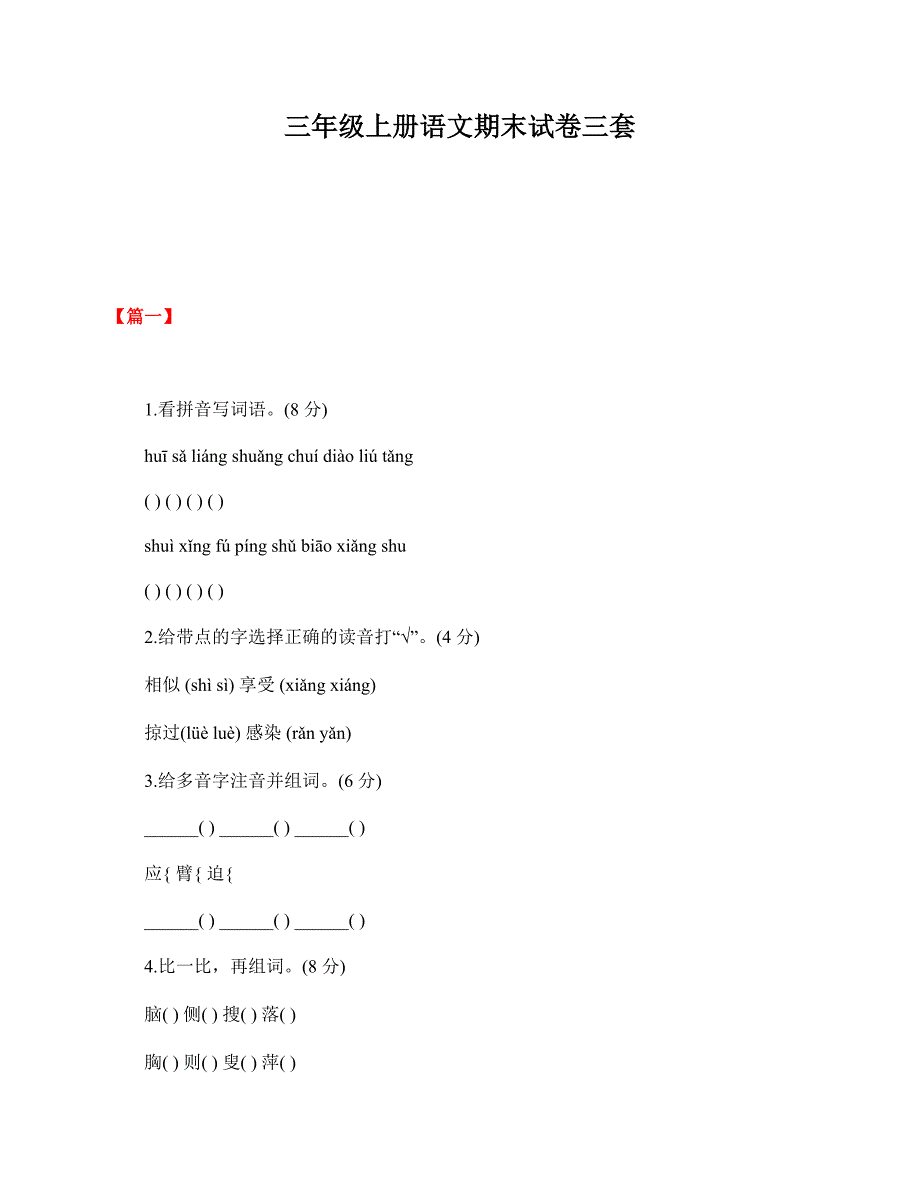 三年级上册语文期末试卷三套.pdf_第1页