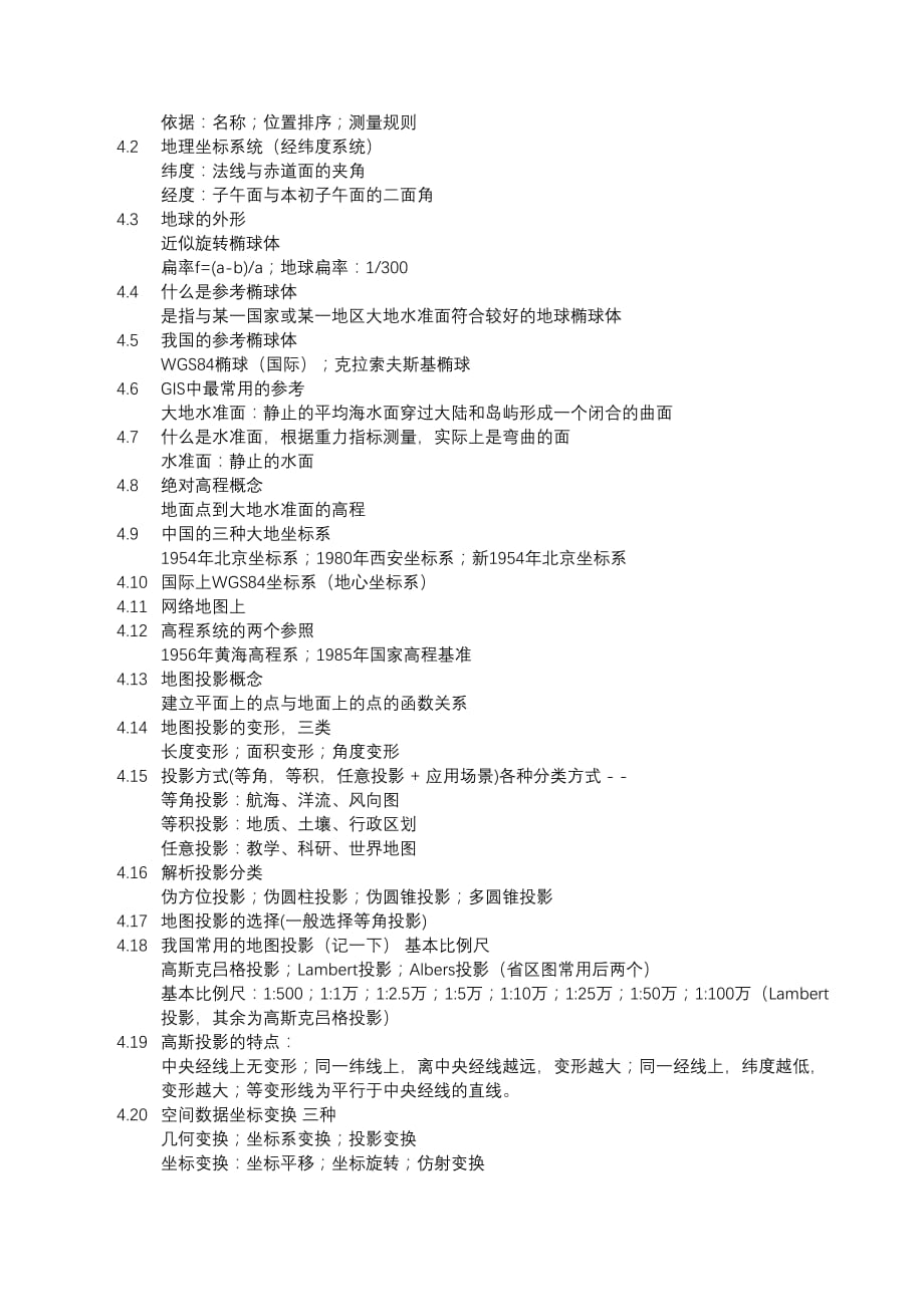 地理信息系统复习提纲.doc_第3页