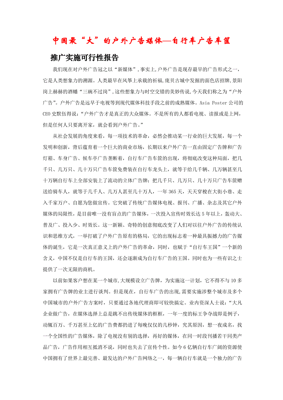 最新自行车广告车筐推广实施可行性报告_第1页