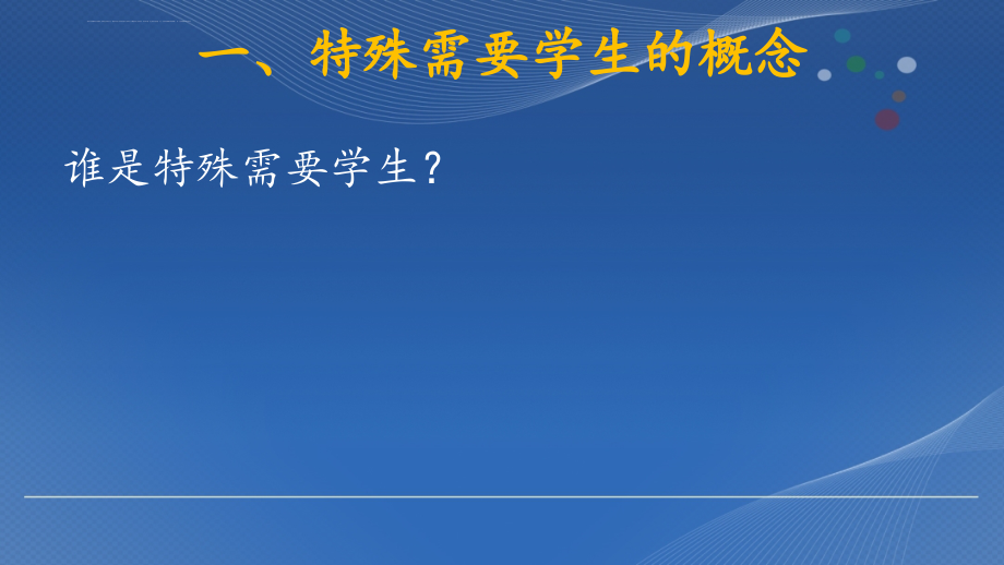 江苏省融合教育网络课程培训ppt全_第4页