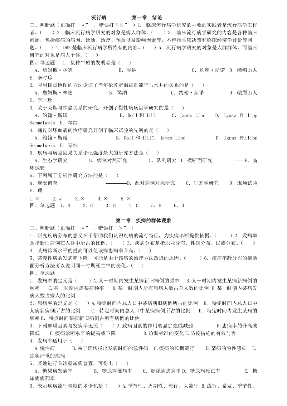 流行病复习资料-题库.doc_第1页