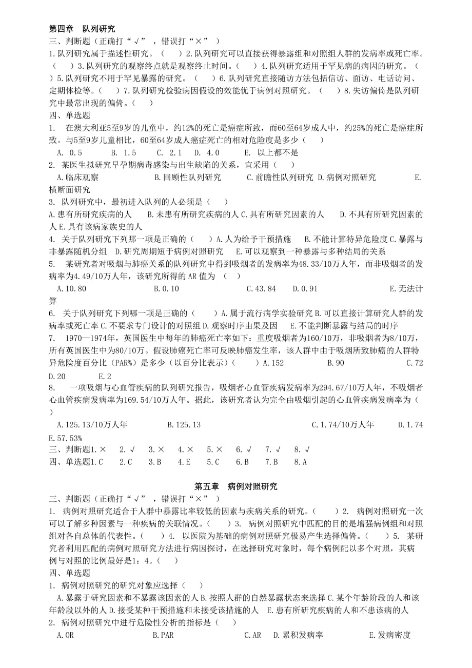 流行病复习资料-题库.doc_第3页