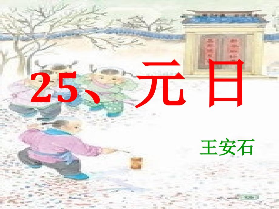 《元日》PPT教程文件_第2页