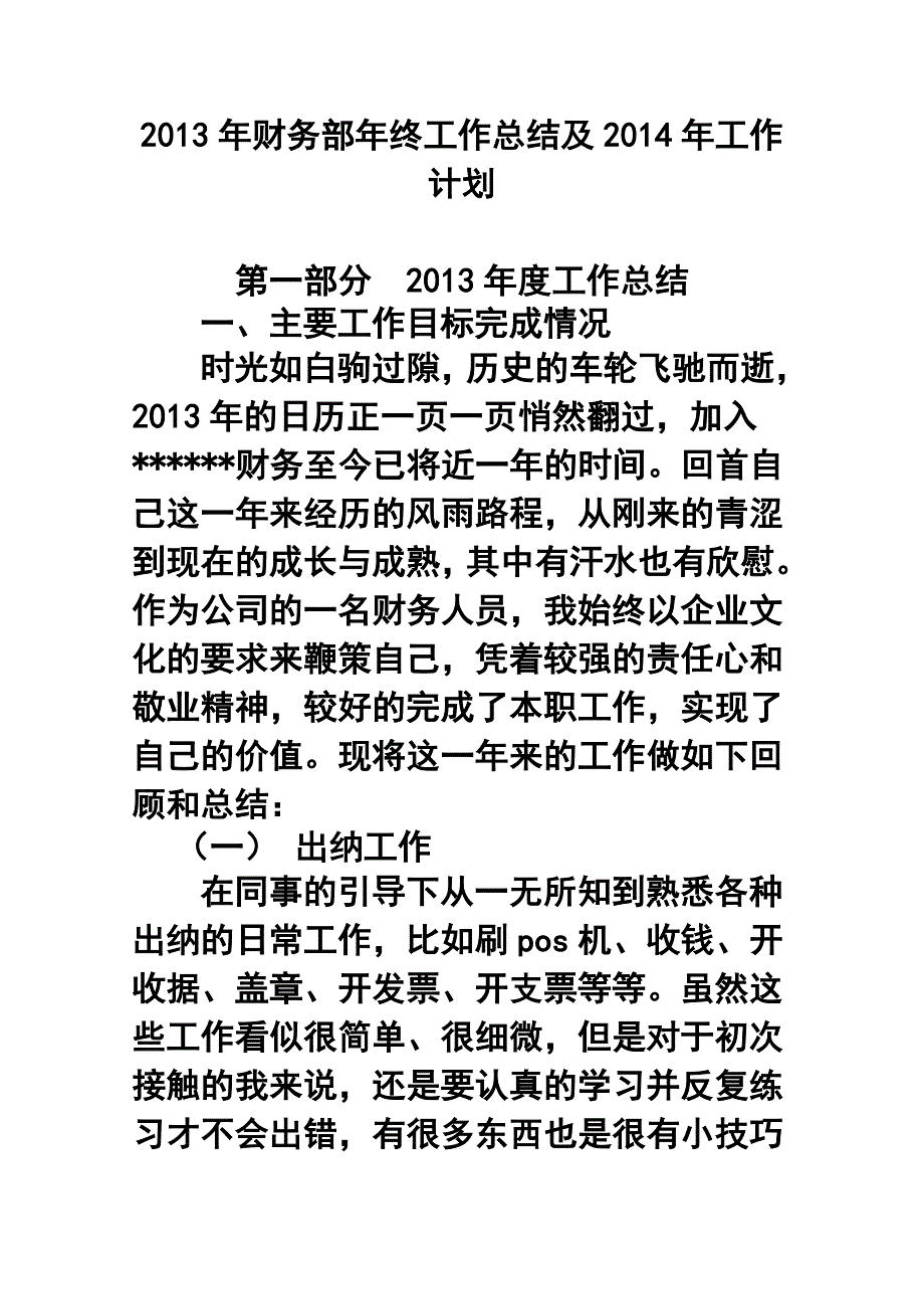 2013年财务部年终工作总结及2014年工作计划_第1页