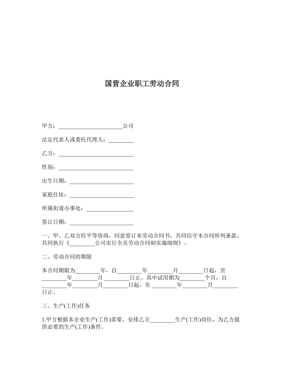 国营企业职工劳动合同 (2)_第1页