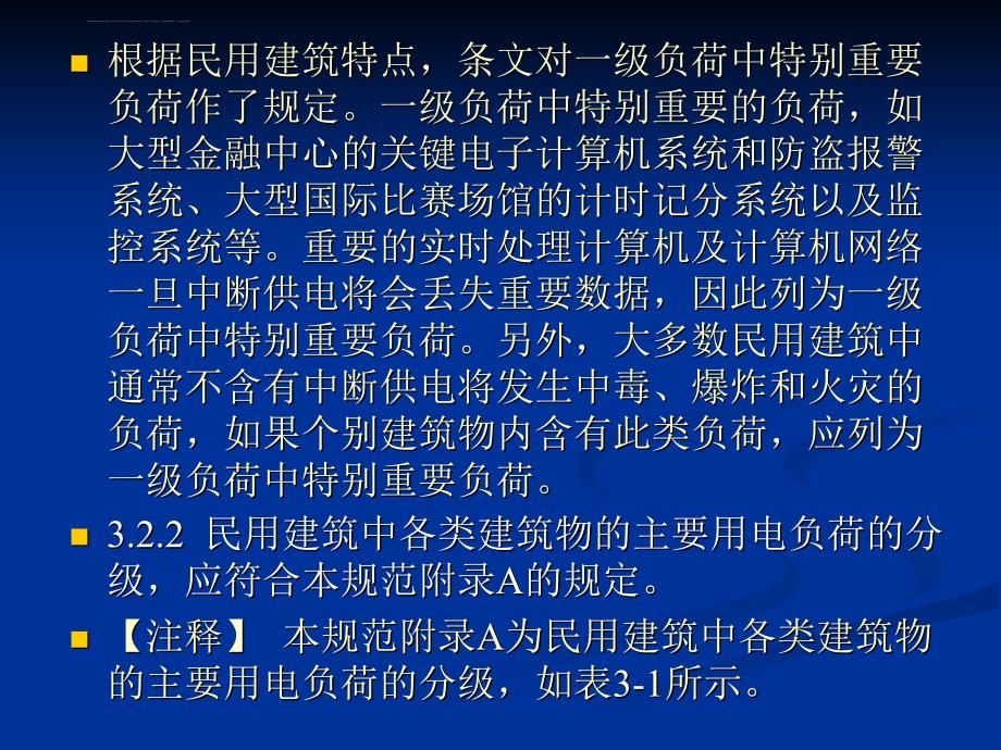 民用建筑电气设计规范培训-第3章 供配电系统_第5页