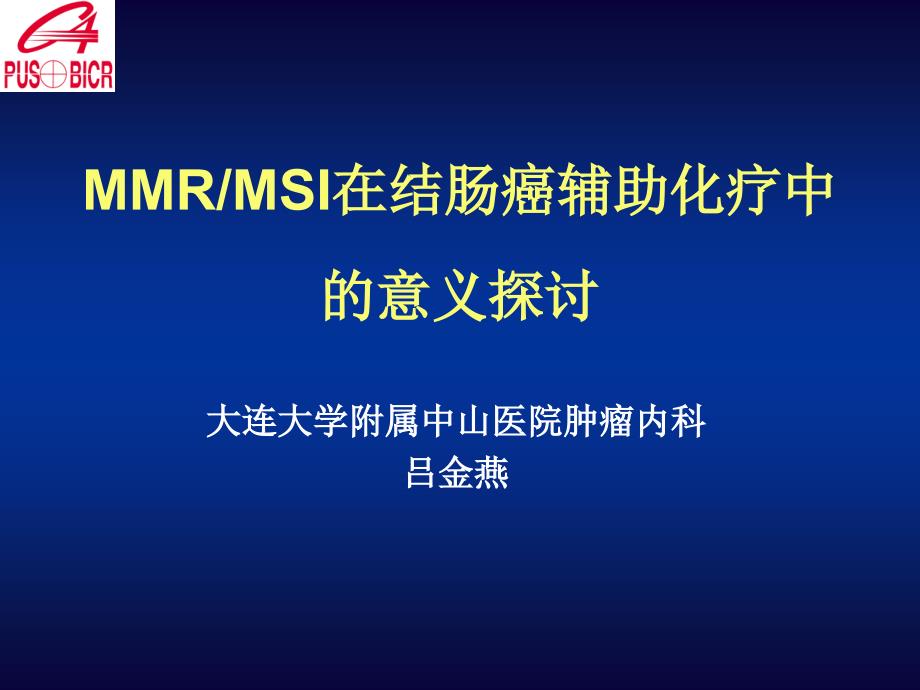 MMR-MSI在结肠癌辅助化疗中的意义知识讲解_第1页