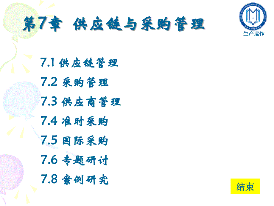 第7部分供应链与采购管理研究报告_第2页