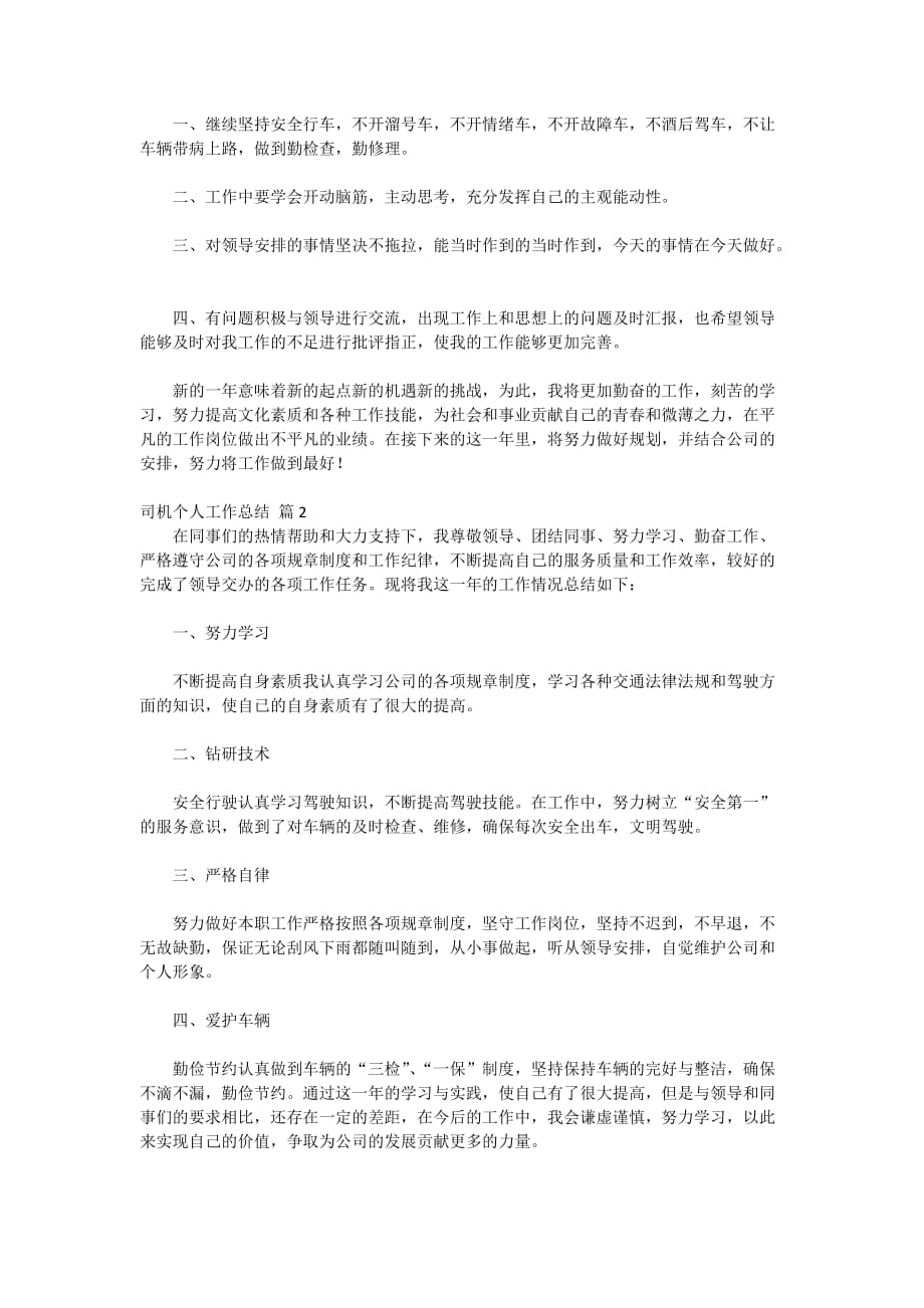 2020-司机个人工作总结六篇_第2页