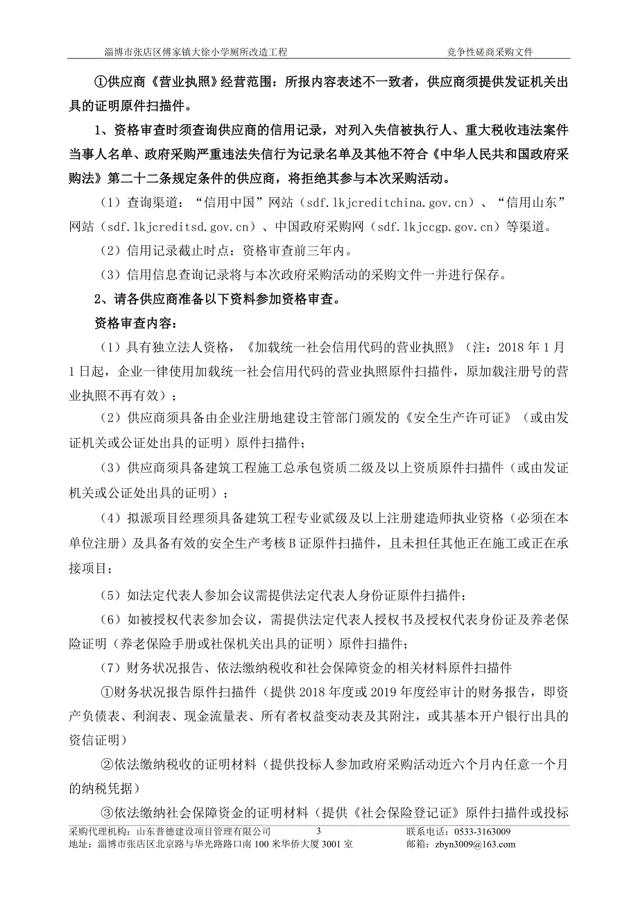 淄博市张店区傅家镇大徐小学厕所改造工程招标文件_第3页