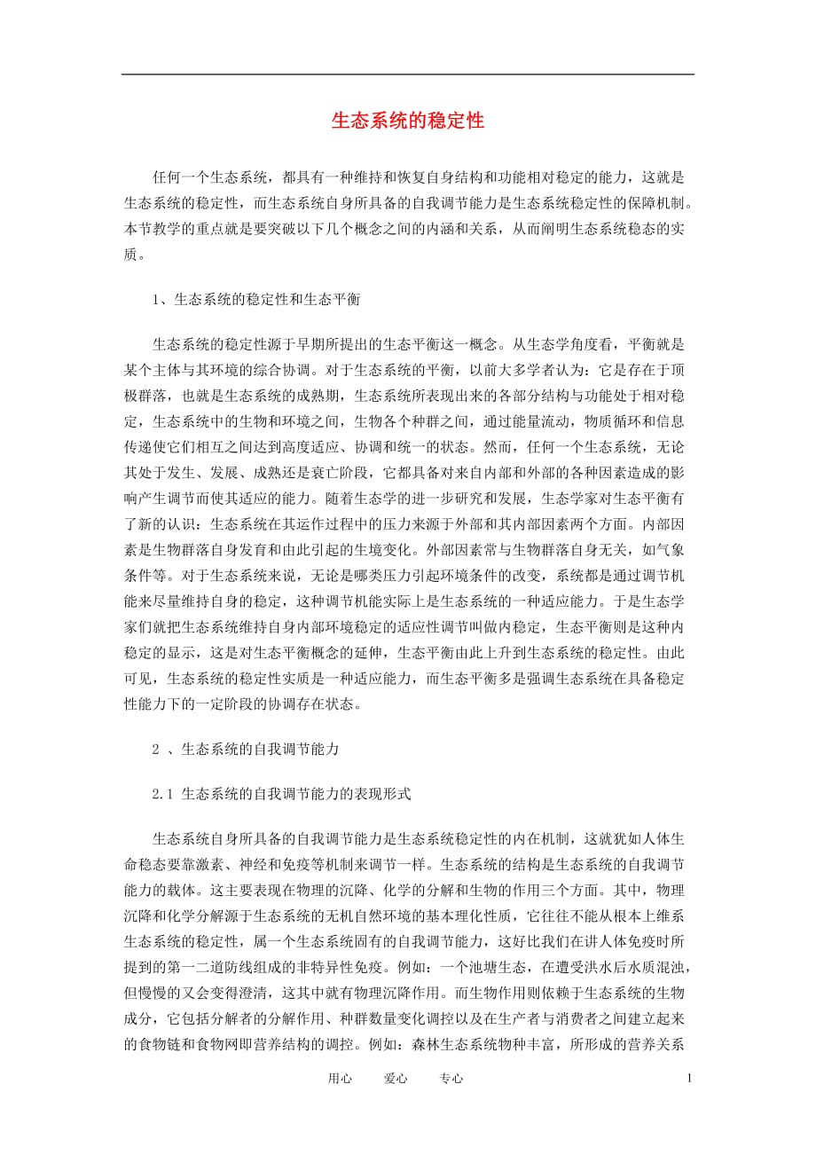 高中生物《生态系统的稳定性》文字素材2 中图版必修3.doc_第1页