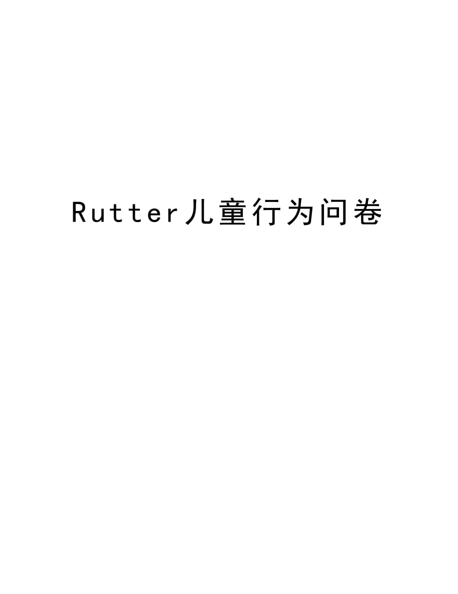 Rutter儿童行为问卷资料讲解_第1页