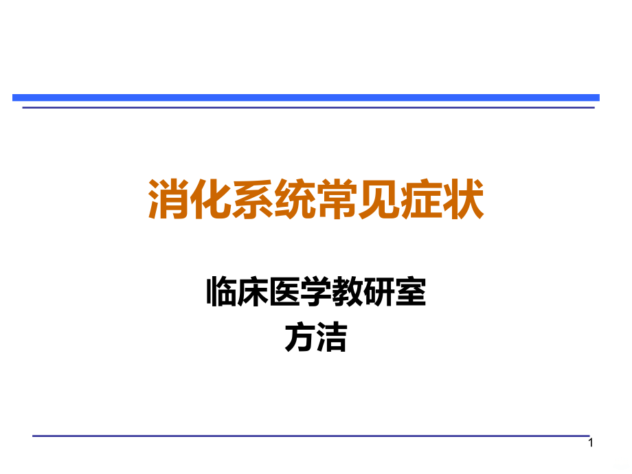 消化系统常见症状skPPT课件_第1页