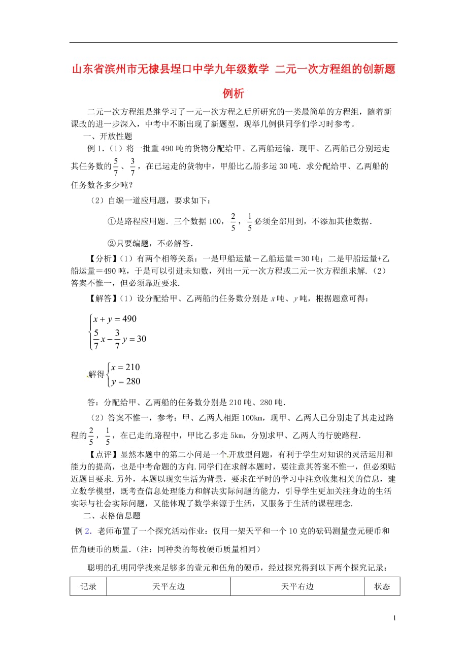 山东省滨州市无棣县埕口中学九年级数学 二元一次方程组的创新题例析.doc_第1页