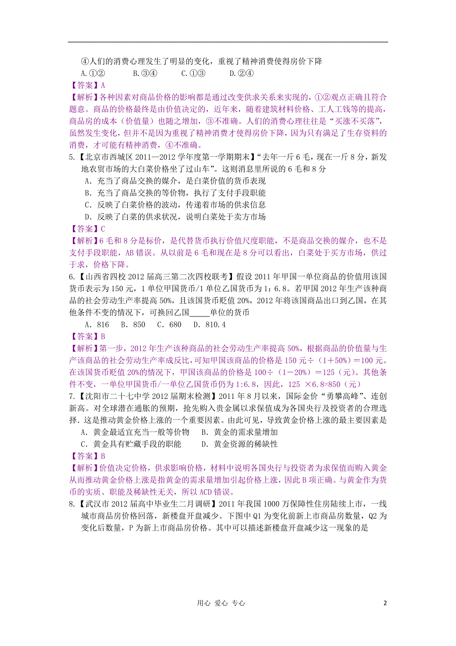 2012年高中政治 全国各地百套模拟试题精选分类解析之——第一板块 经济生活.doc_第2页