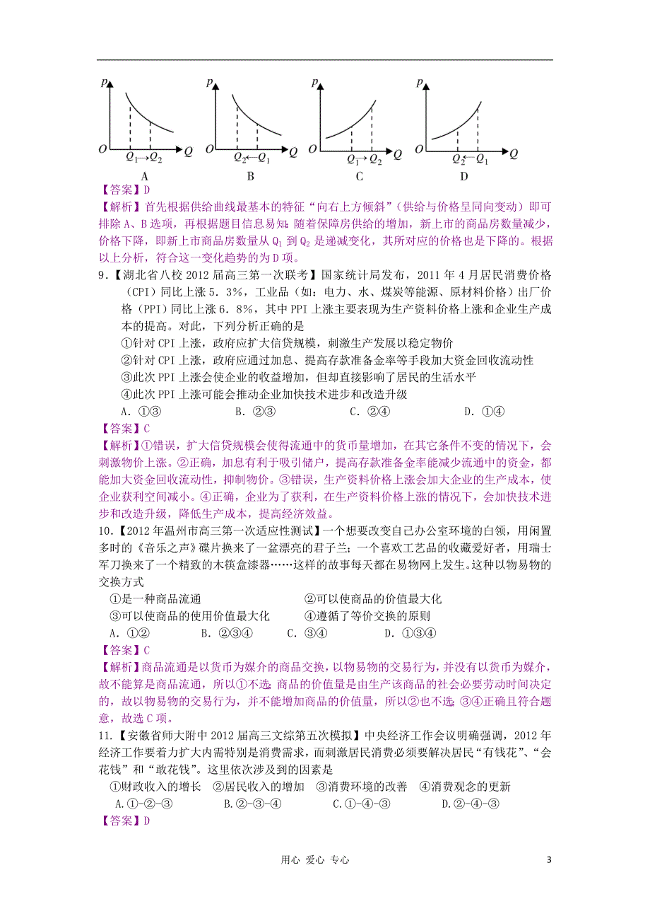 2012年高中政治 全国各地百套模拟试题精选分类解析之——第一板块 经济生活.doc_第3页