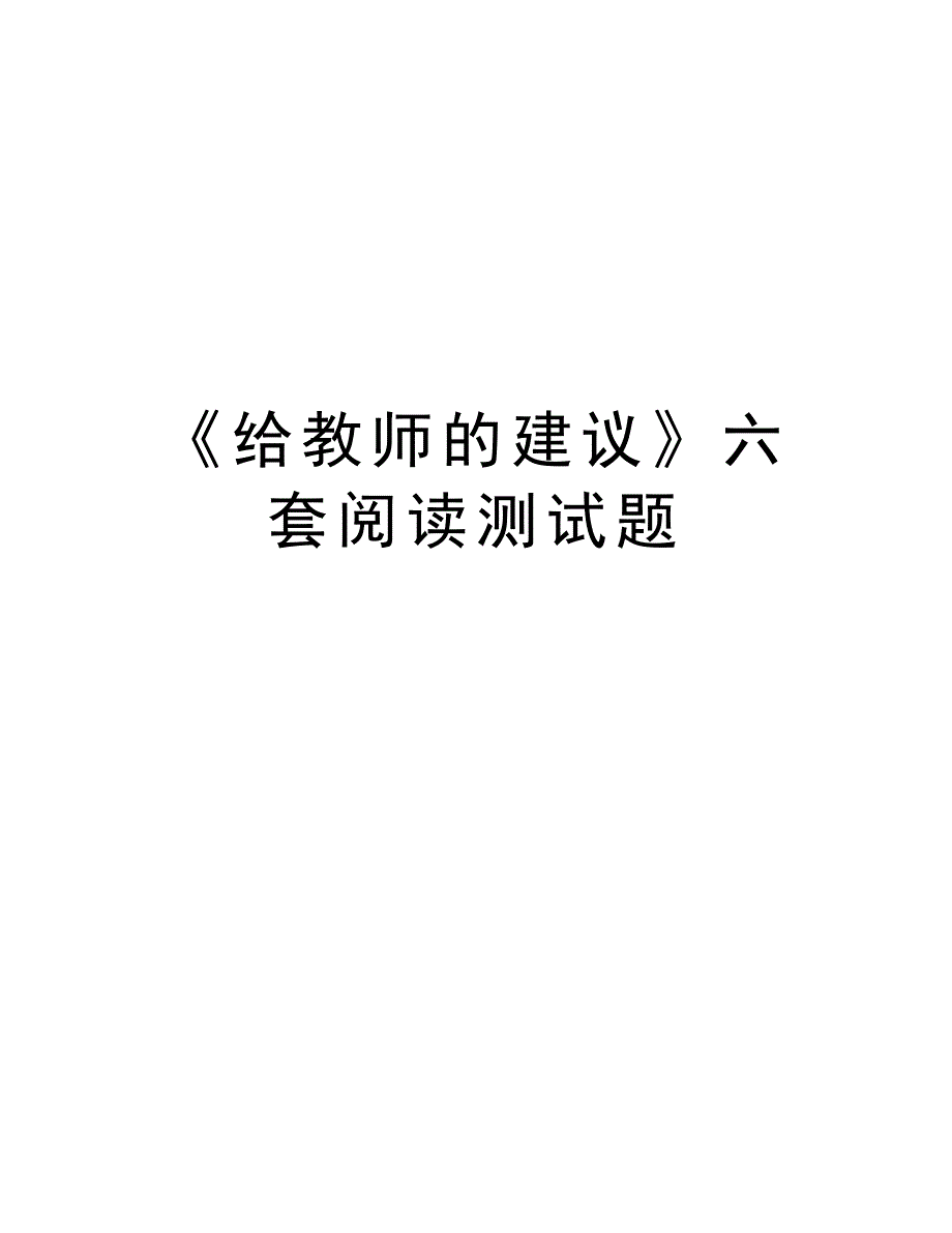 《给教师的建议》六套阅读测试题教学提纲_第1页