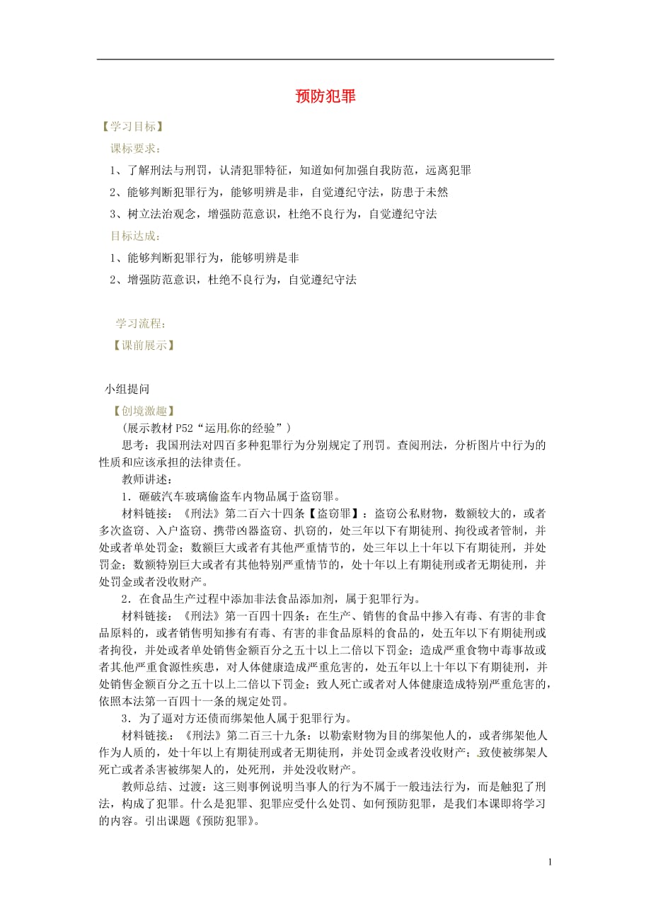 辽宁省灯塔市八年级道德与法治上册第二单元遵守社会规则第五课做守法的公民第2框预防犯罪学案新人教版_第1页