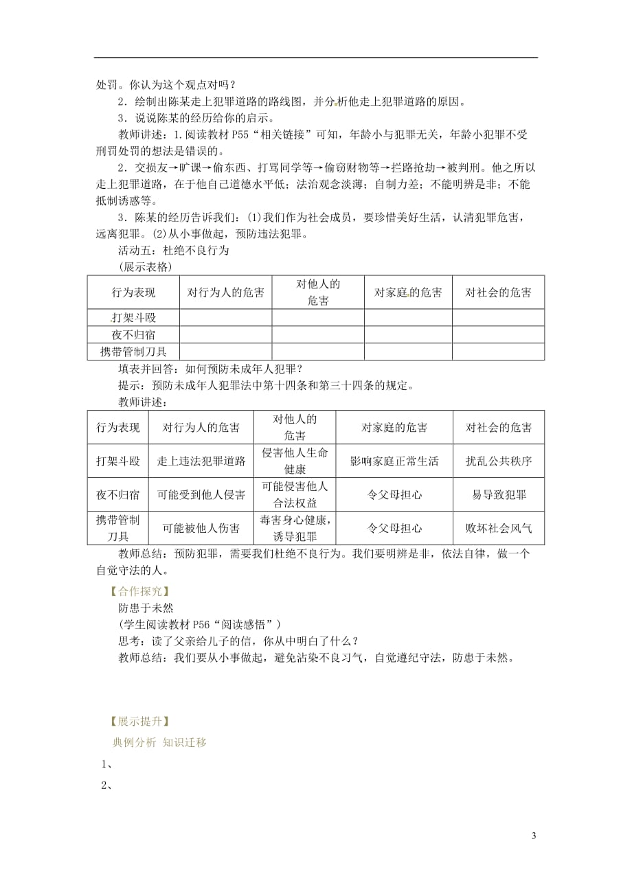 辽宁省灯塔市八年级道德与法治上册第二单元遵守社会规则第五课做守法的公民第2框预防犯罪学案新人教版_第3页