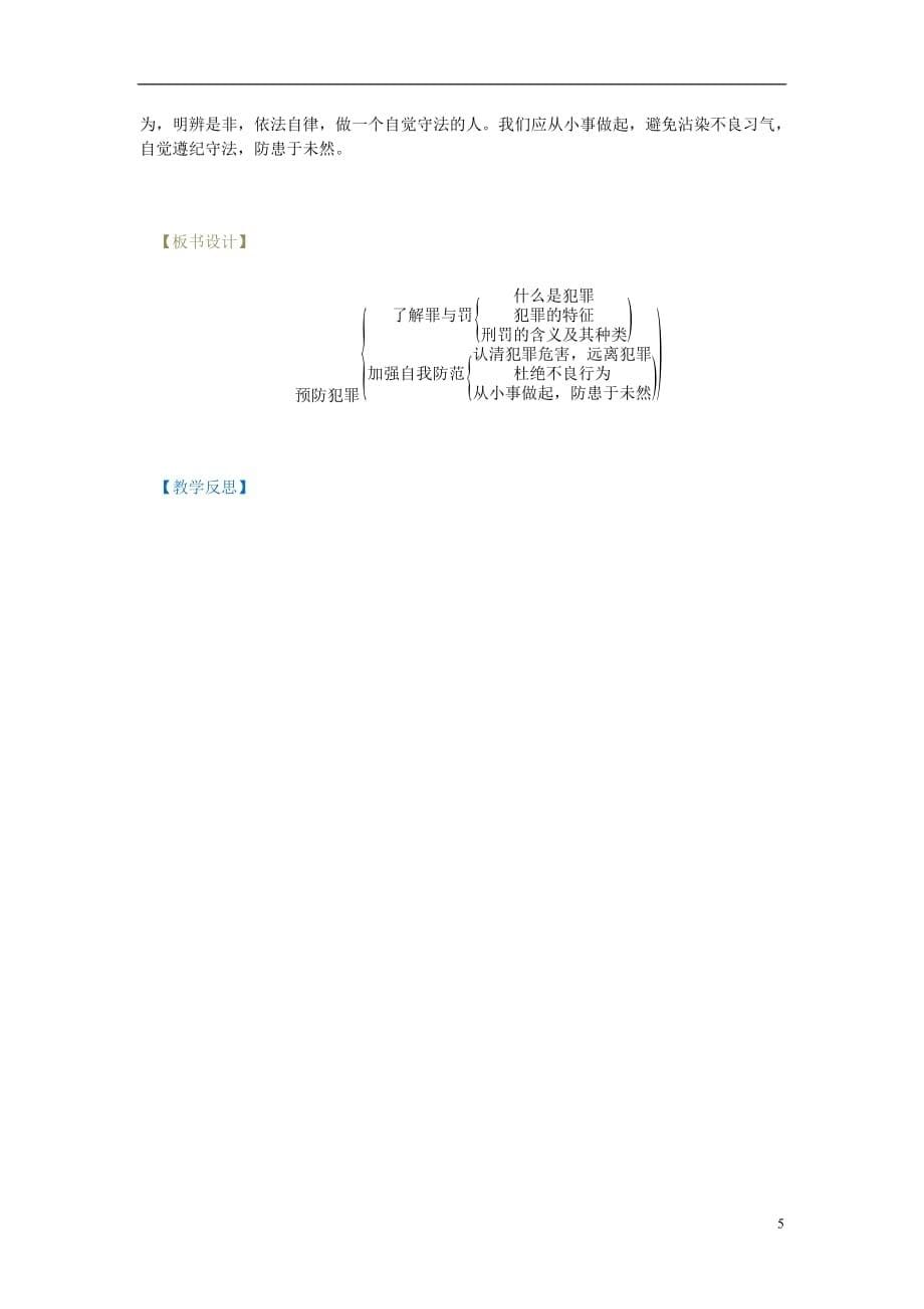 辽宁省灯塔市八年级道德与法治上册第二单元遵守社会规则第五课做守法的公民第2框预防犯罪学案新人教版_第5页