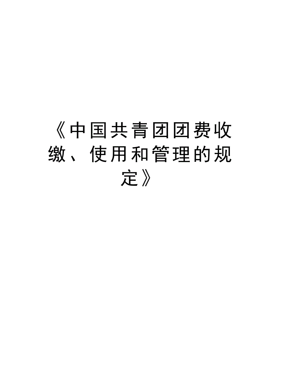 《中国共青团团费收缴、使用和管理的规定》说课讲解_第1页