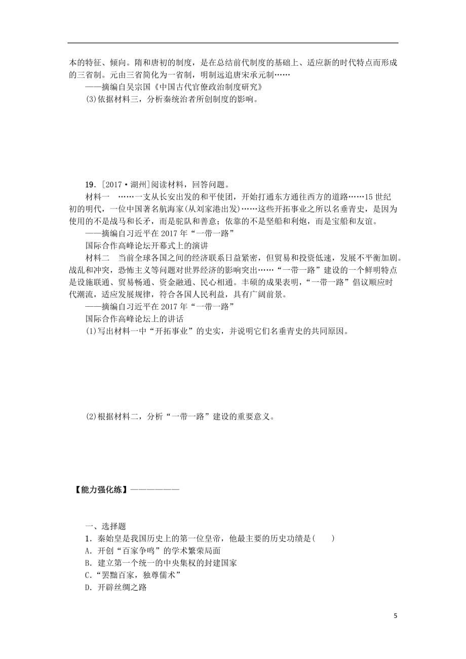 （包头专）中考历史复习第一部分中国古代史第二单元秦汉时期试题_第5页