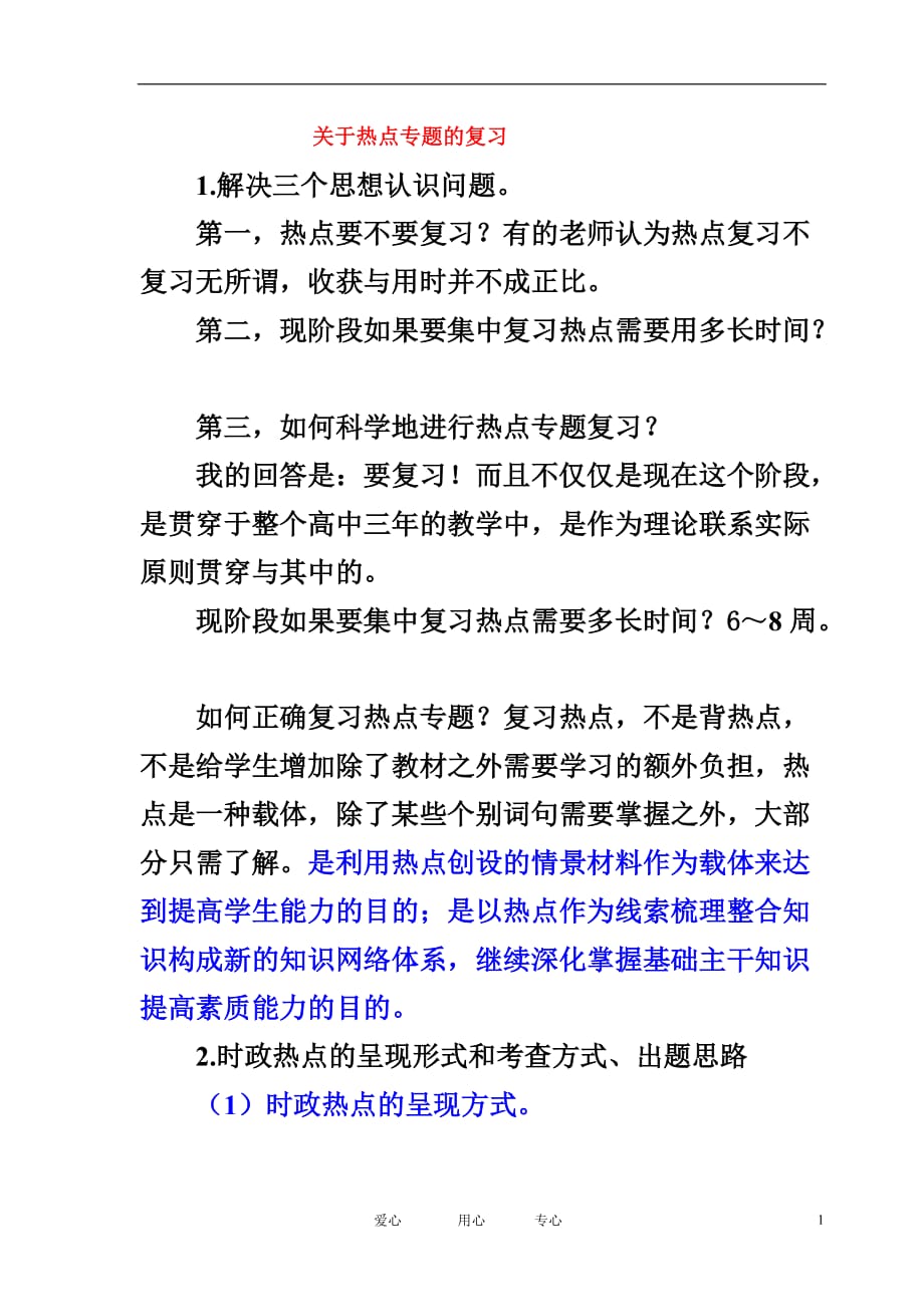 高考政治 关于热点专题的复习课件 新人教版.doc_第1页