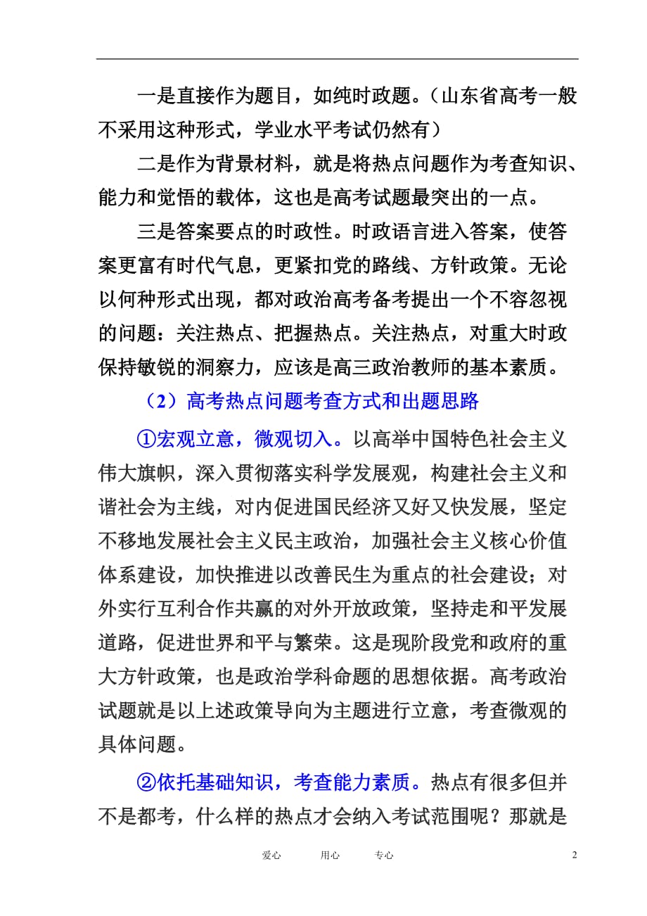 高考政治 关于热点专题的复习课件 新人教版.doc_第2页