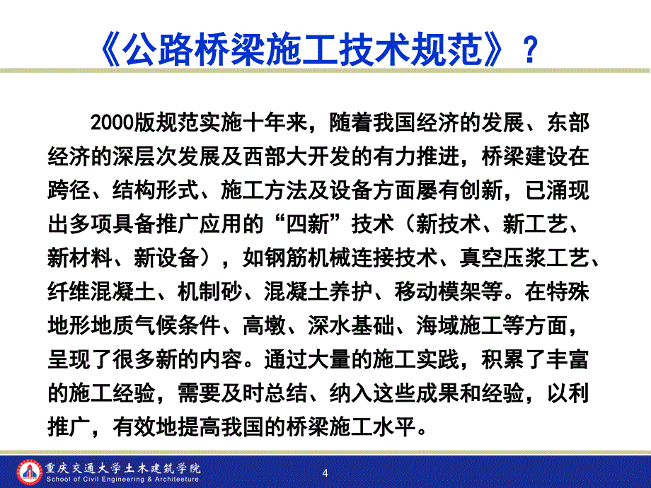 公路桥梁施工技术规范上课讲义_第4页