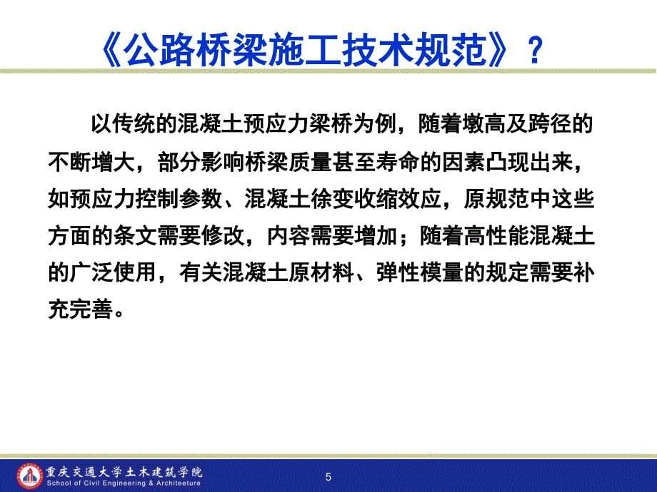 公路桥梁施工技术规范上课讲义_第5页