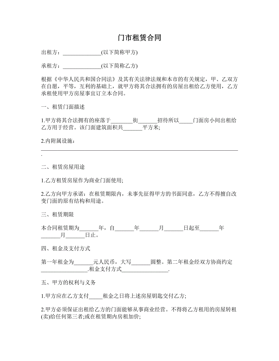 门市租赁合同 (5)_第1页