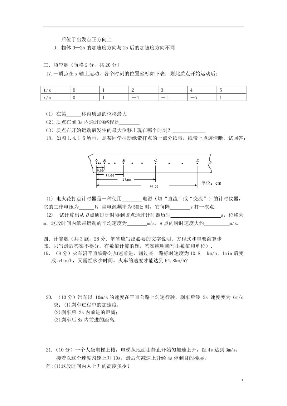 浙江省苍南县2011-2012学年高一物理第一次月考试题新人教版.doc_第3页