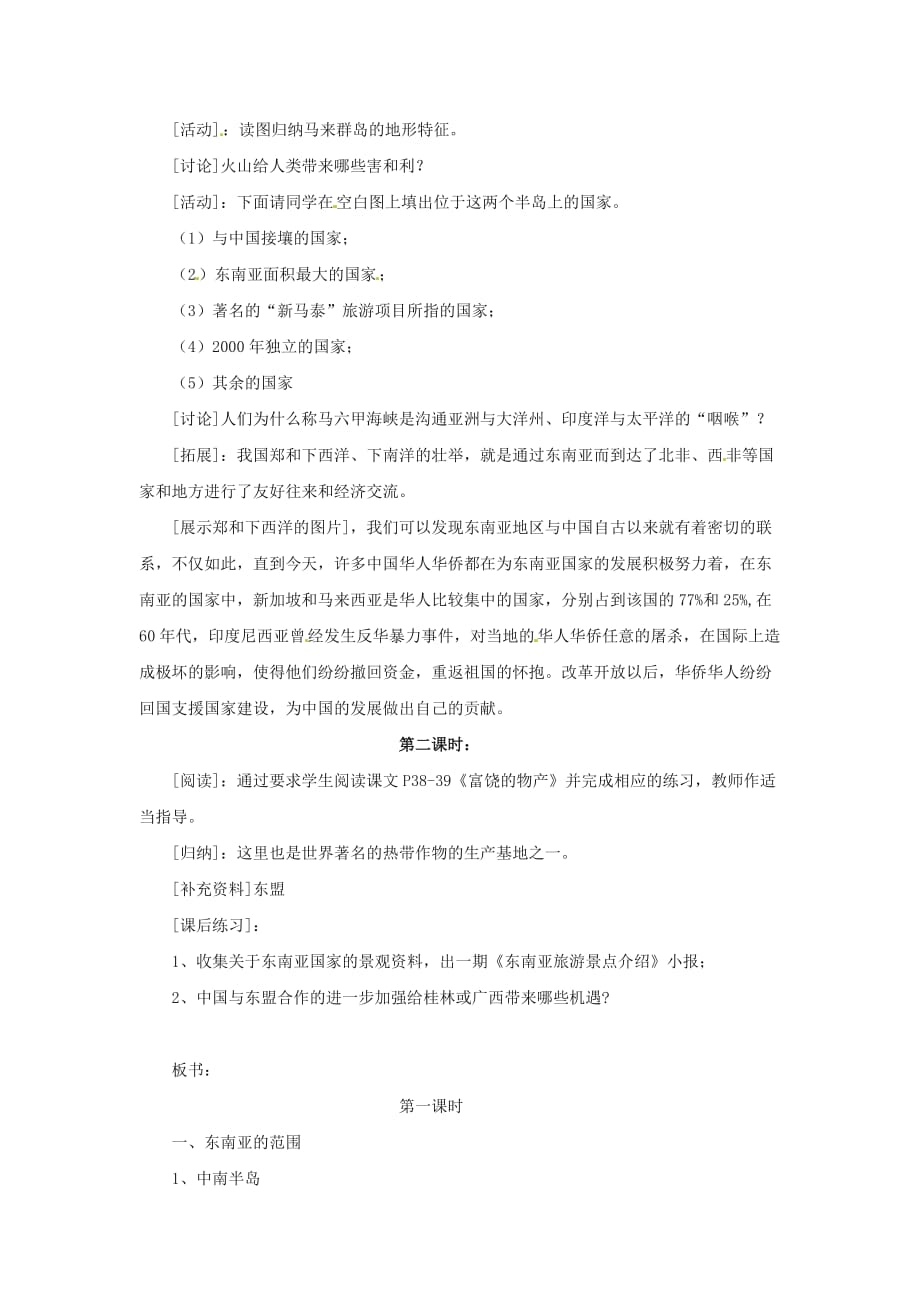 八年级地理下册第六章_61东南亚教案中图版.doc_第2页