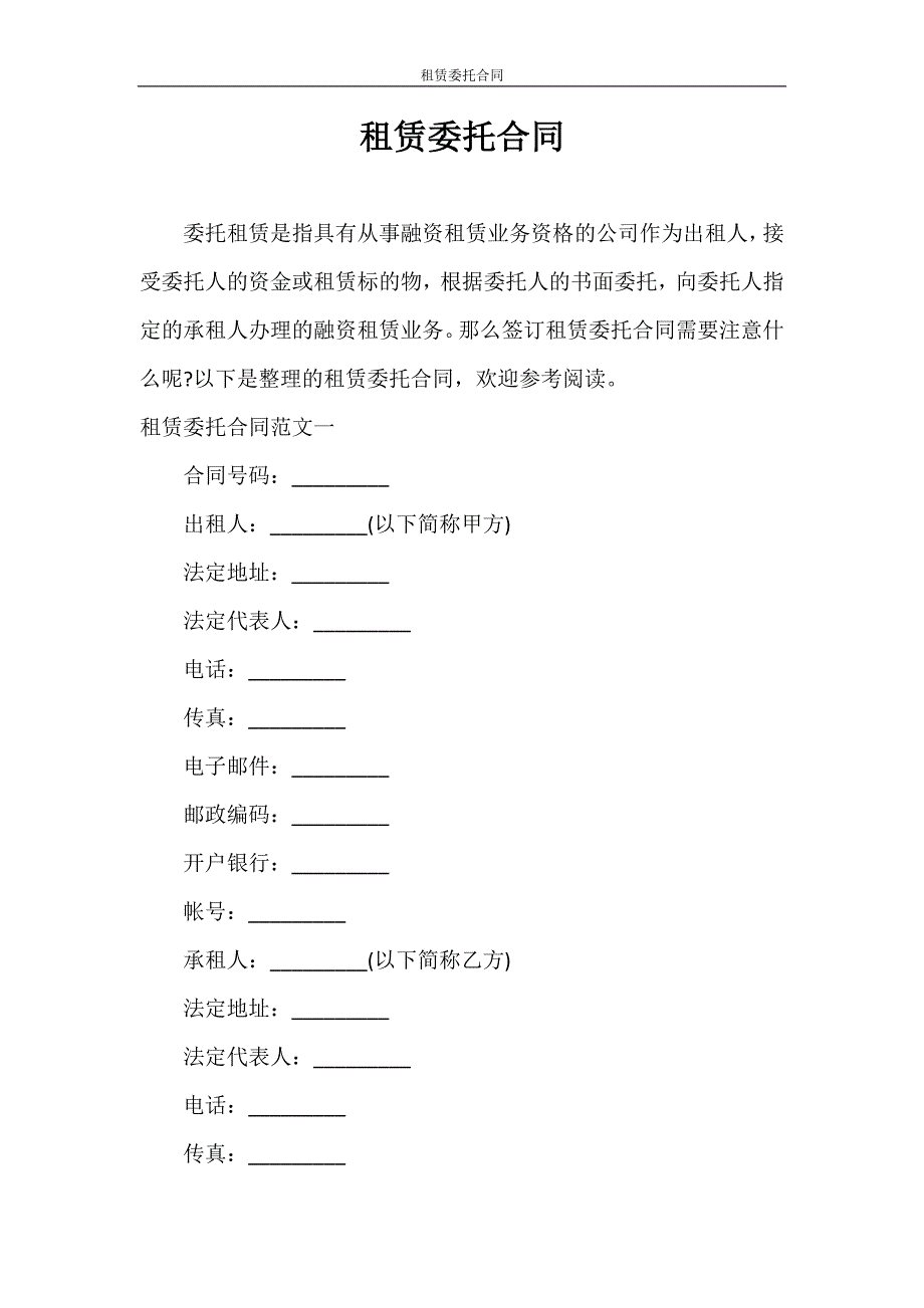 租赁合同 租赁委托合同_第1页