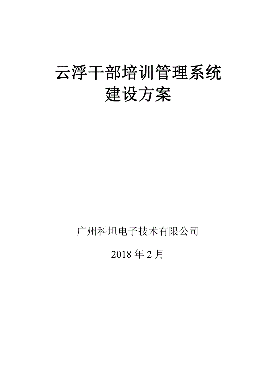 教育培训平台建设方案v1.1.pdf_第1页