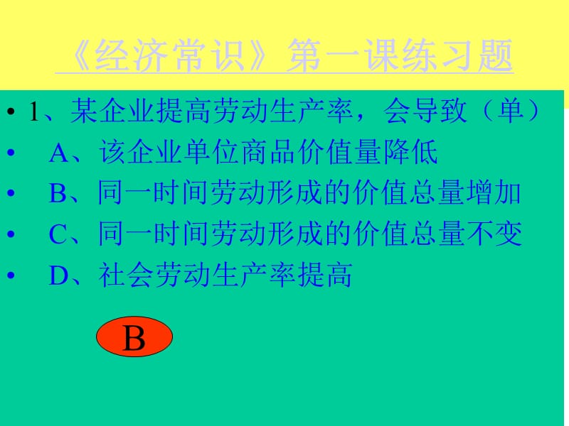 高一经济常识练习题幻灯片课件_第2页