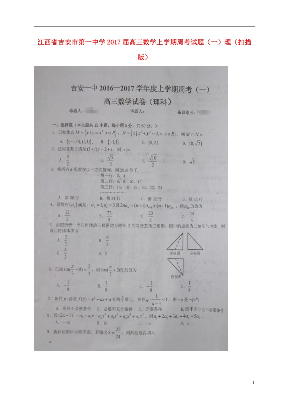 江西省高三数学上学期周考试题（一）理（扫描版）_第1页