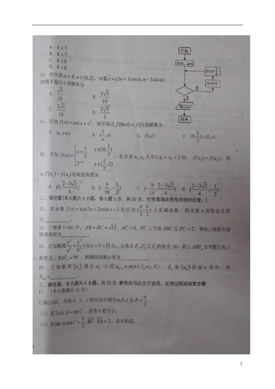 江西省高三数学上学期周考试题（一）理（扫描版）_第2页