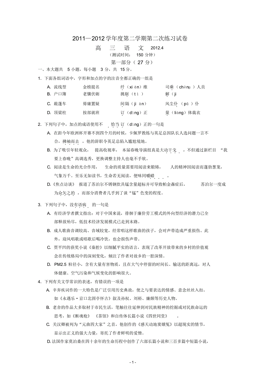 北京市重点中学2012届高三4月月考语文试题 .pdf_第1页