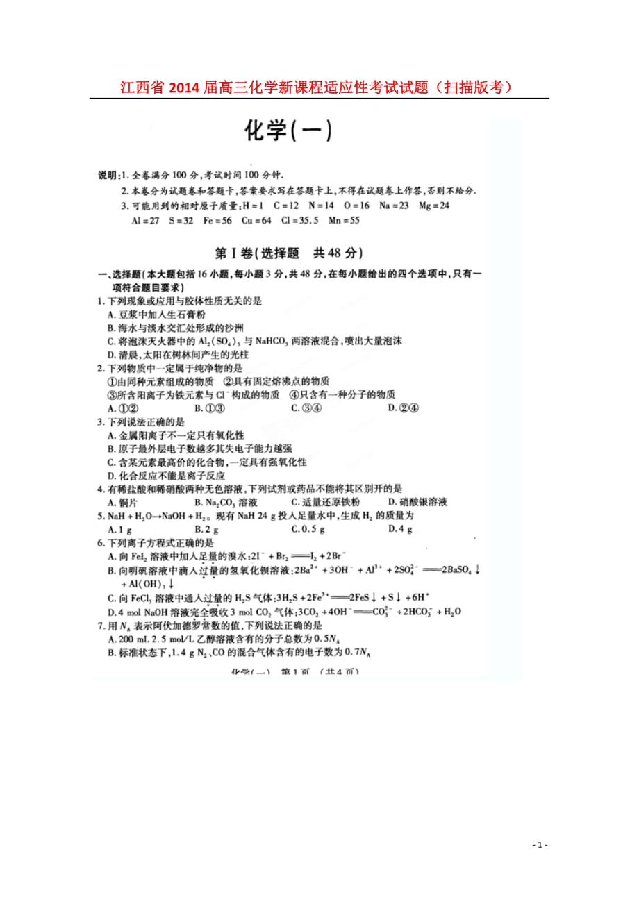 江西省2014届高三化学新课程适应性考试试题（扫描版考）.doc_第1页