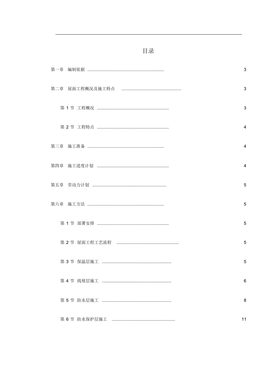 小区屋面防水工程施工 .pdf_第1页