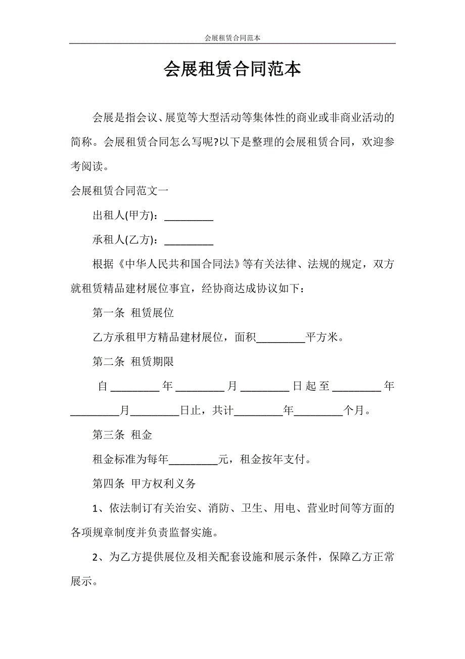 租赁合同 会展租赁合同范本_第1页