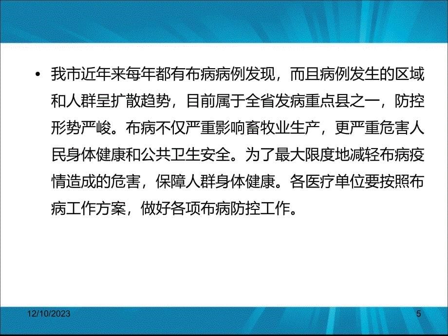 布鲁氏菌病方案解读培训PPT课件_第5页