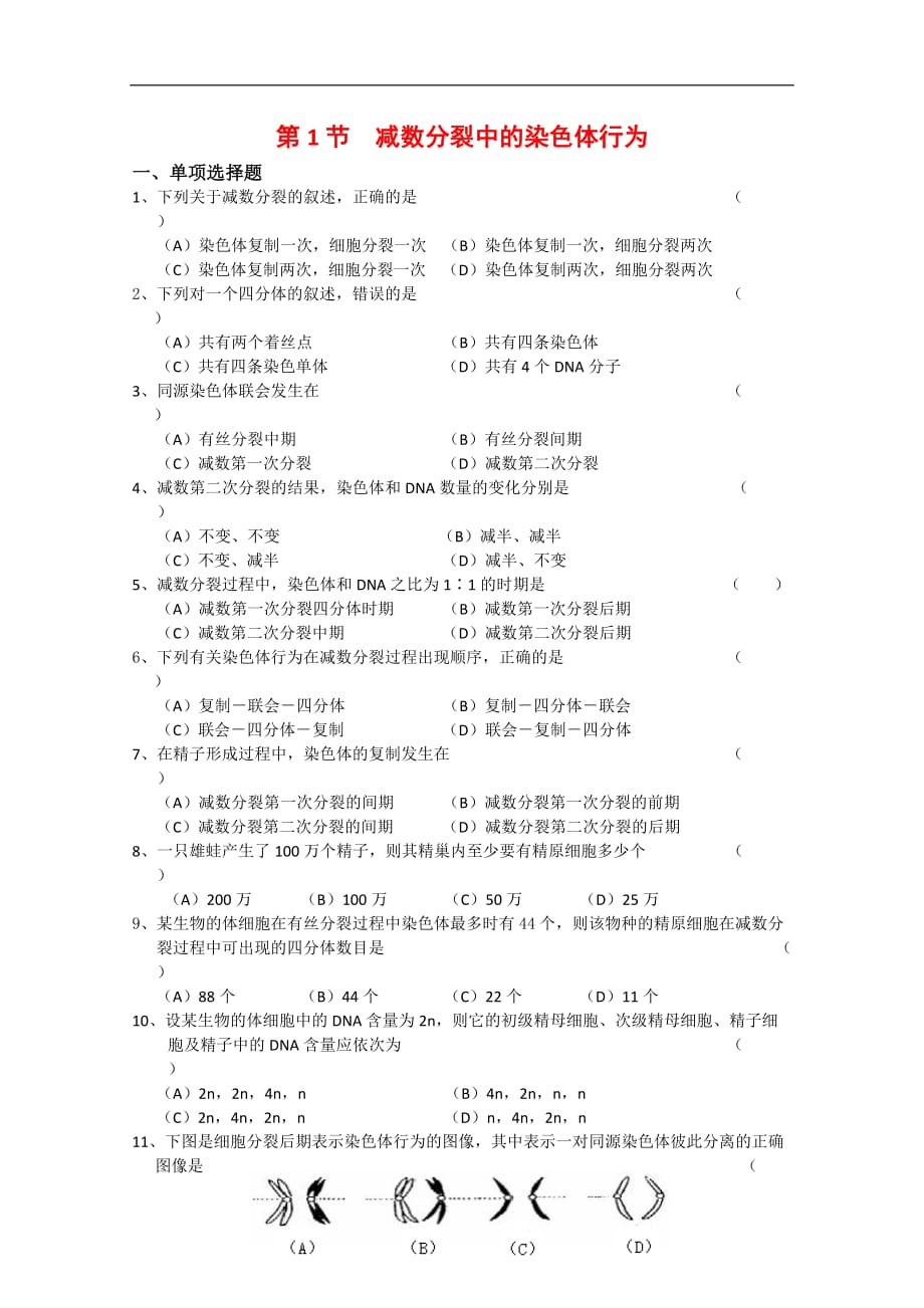 高中生物：2.1 减数分裂中的染色体行为 单元测试 浙科版必修2.doc_第1页