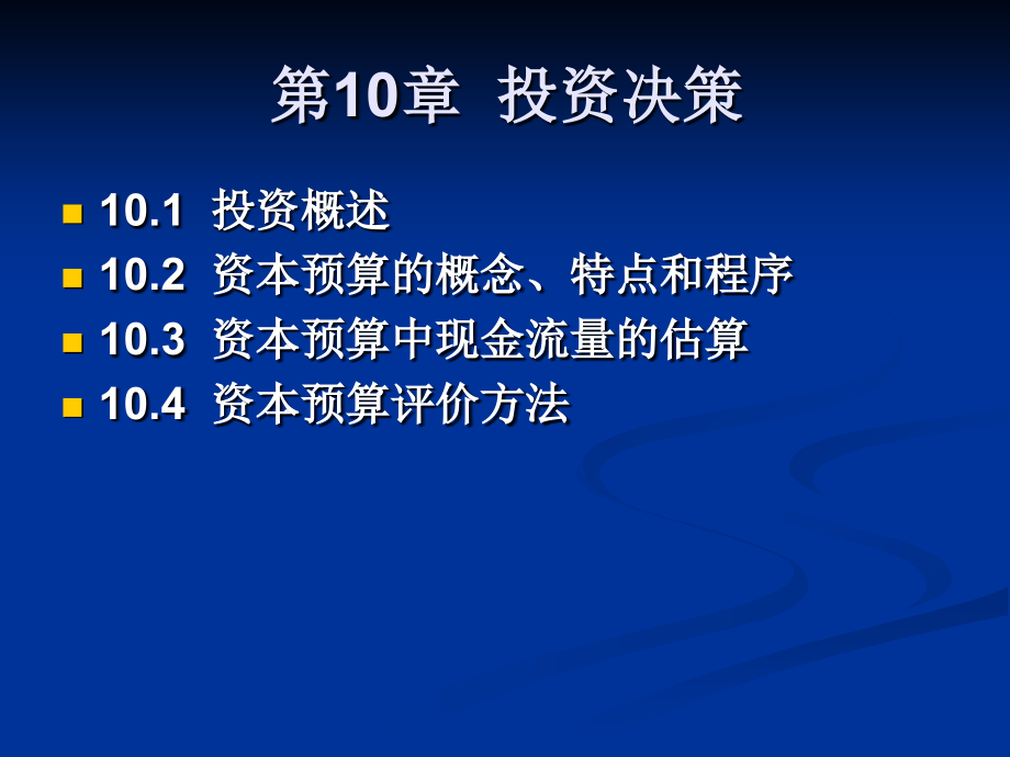 第四部分财务管理决策培训讲学_第1页