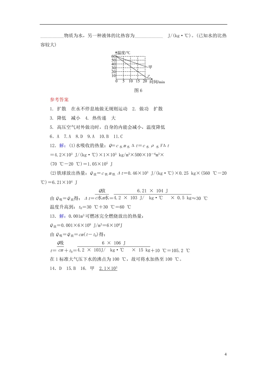 江西省中考物理第18课时分子热运动内能比热容课时作业_第4页