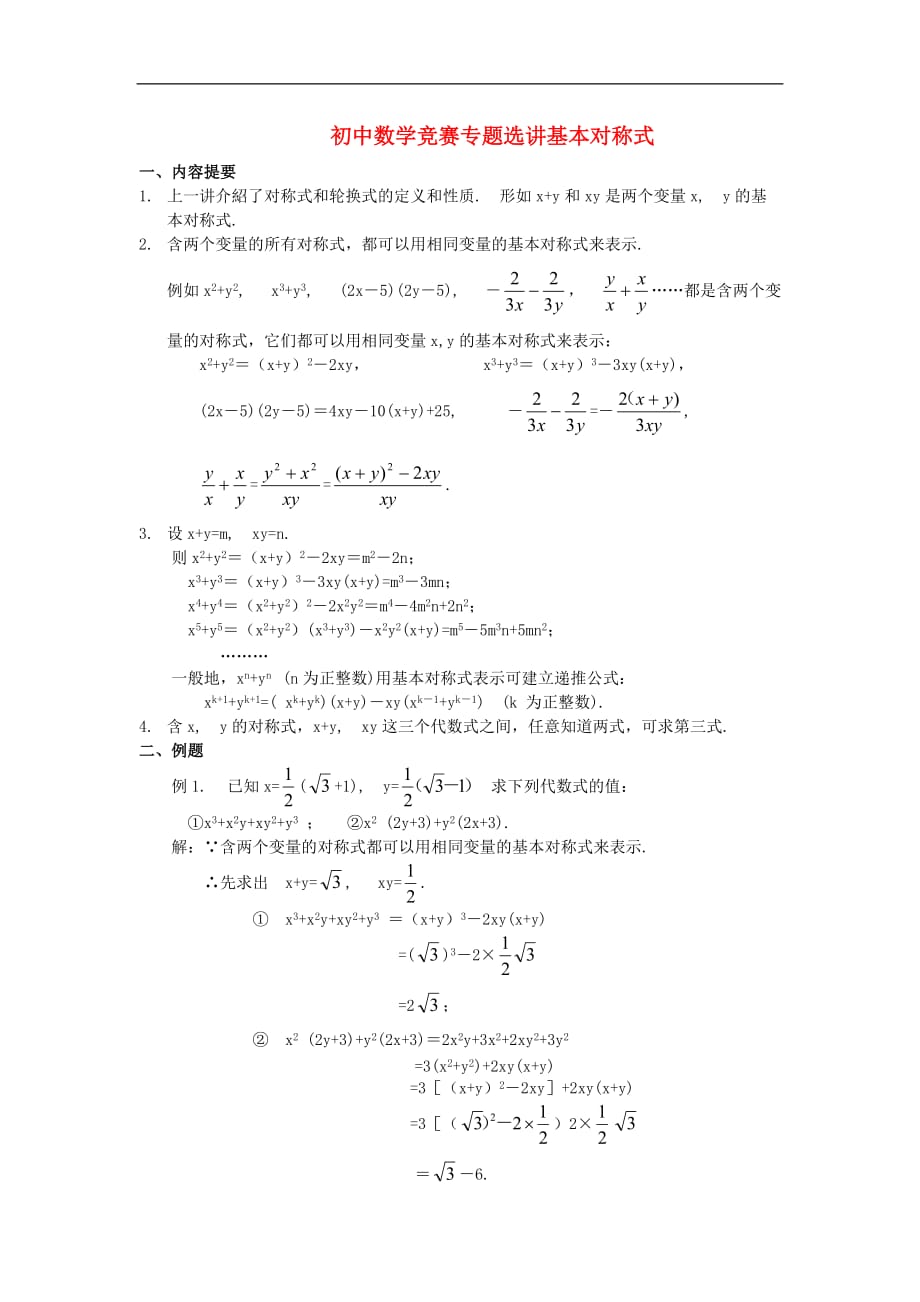 初中数学竞赛专题选讲《基本对称式》.doc_第1页