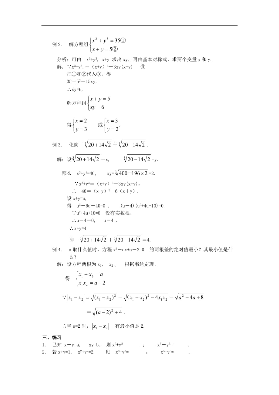初中数学竞赛专题选讲《基本对称式》.doc_第2页