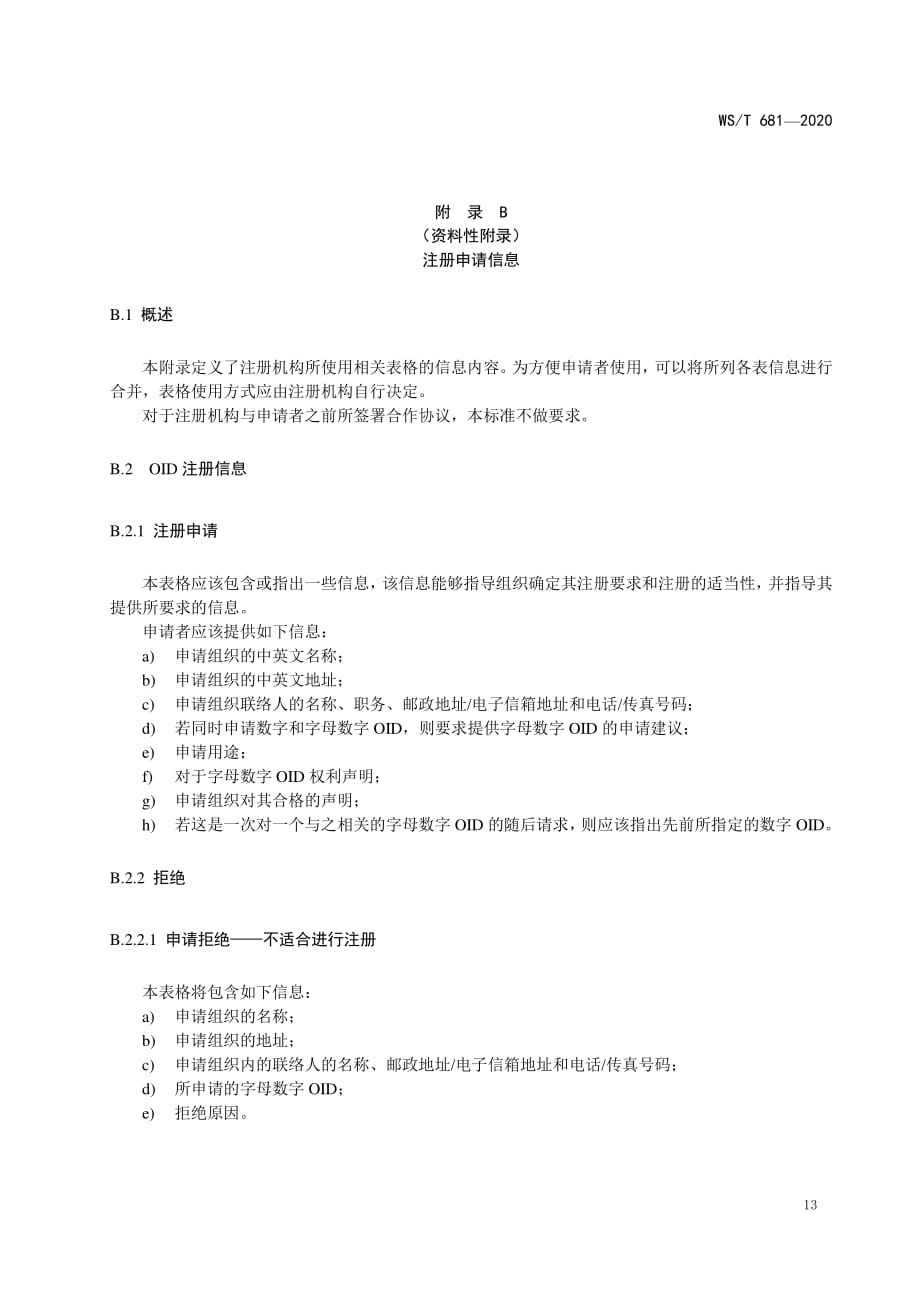 OID应用实例、注册申请信息、表示例_第2页