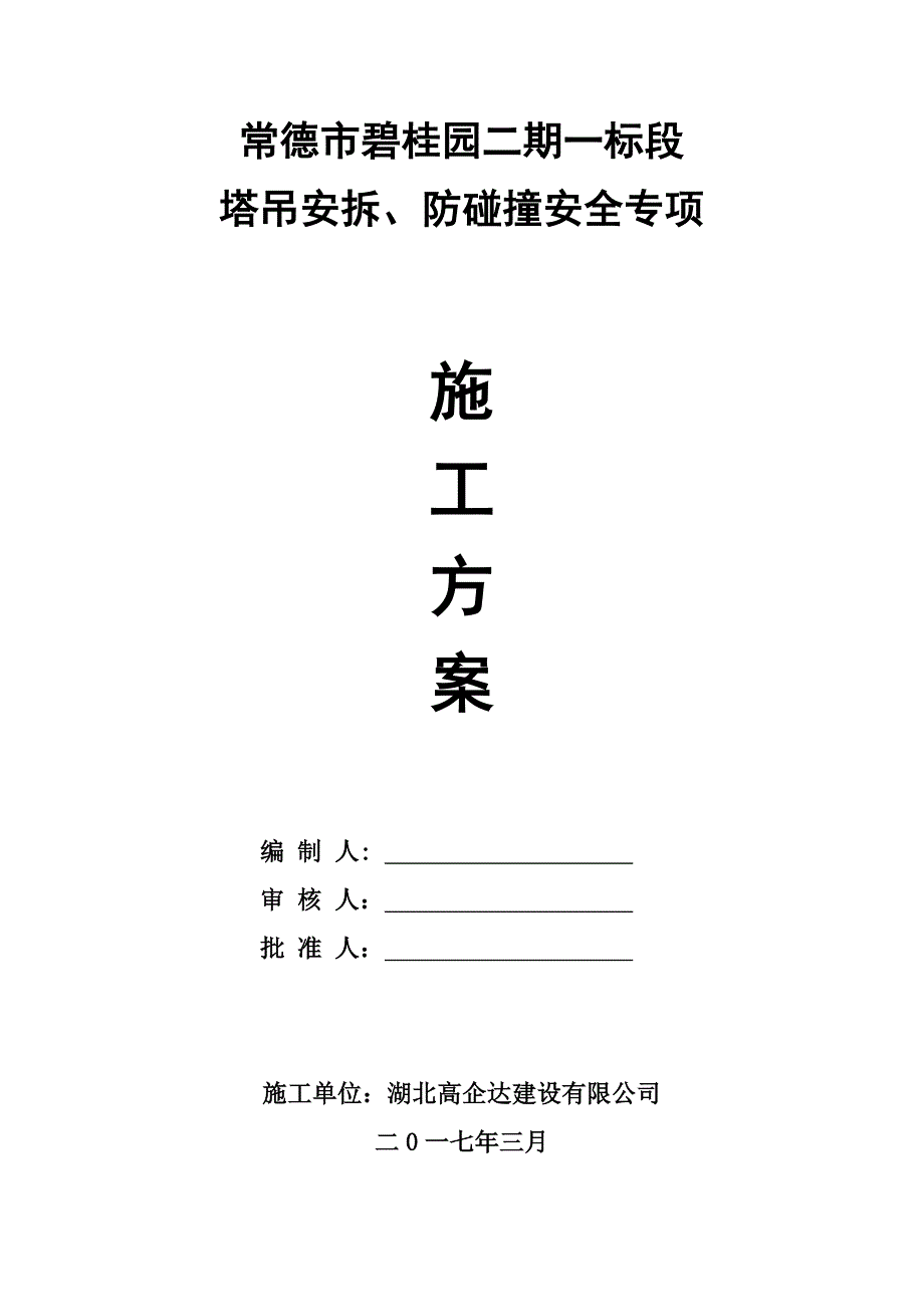 碧桂园二期塔吊基础、安拆、防碰撞方案[实施版]_第1页